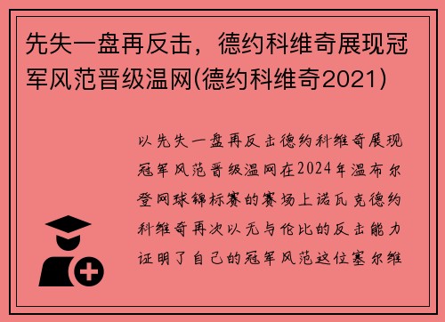 先失一盘再反击，德约科维奇展现冠军风范晋级温网(德约科维奇2021)