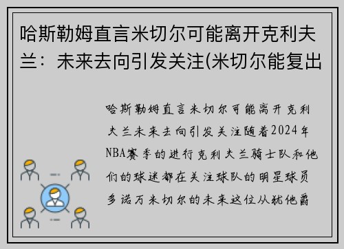 哈斯勒姆直言米切尔可能离开克利夫兰：未来去向引发关注(米切尔能复出吗)
