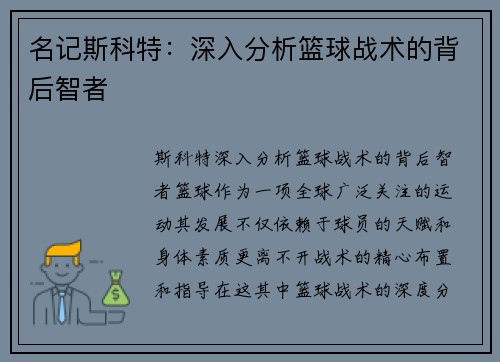 名记斯科特：深入分析篮球战术的背后智者
