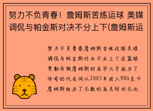 努力不负青春！詹姆斯苦练运球 美媒调侃与帕金斯对决不分上下(詹姆斯运球怎么样)