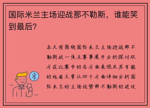 国际米兰主场迎战那不勒斯，谁能笑到最后？