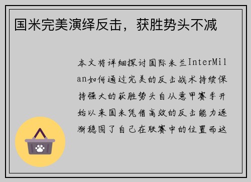 国米完美演绎反击，获胜势头不减