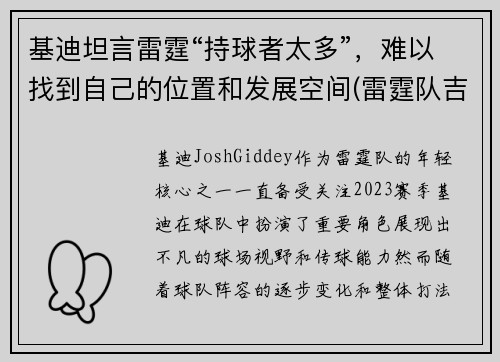 基迪坦言雷霆“持球者太多”，难以找到自己的位置和发展空间(雷霆队吉迪)