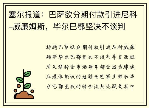 塞尔报道：巴萨欲分期付款引进尼科-威廉姆斯，毕尔巴鄂坚决不谈判