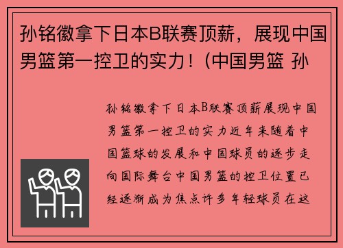 孙铭徽拿下日本B联赛顶薪，展现中国男篮第一控卫的实力！(中国男篮 孙铭徽)
