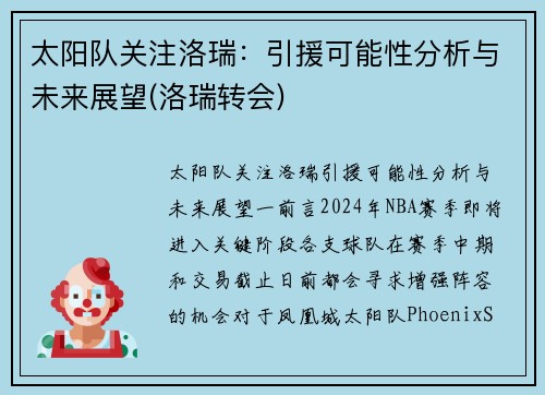 太阳队关注洛瑞：引援可能性分析与未来展望(洛瑞转会)
