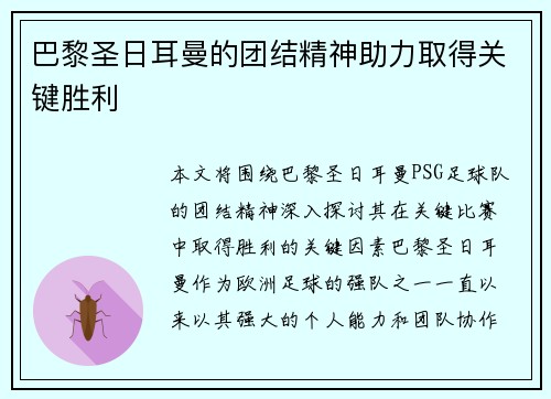 巴黎圣日耳曼的团结精神助力取得关键胜利