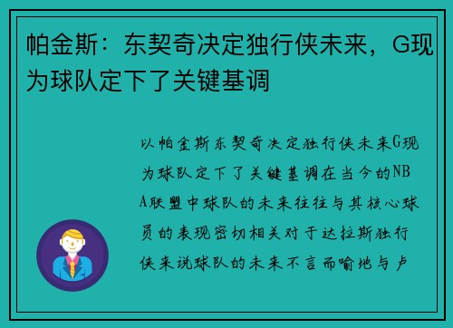 帕金斯：东契奇决定独行侠未来，G现为球队定下了关键基调