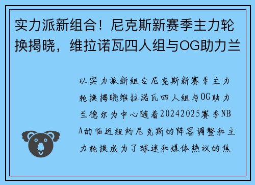 实力派新组合！尼克斯新赛季主力轮换揭晓，维拉诺瓦四人组与OG助力兰德尔