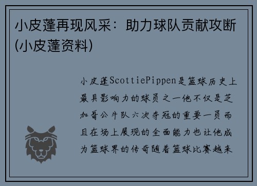 小皮蓬再现风采：助力球队贡献攻断(小皮蓬资料)