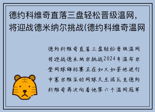 德约科维奇直落三盘轻松晋级温网，将迎战德米纳尔挑战(德约科维奇温网最新战况)