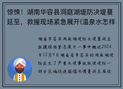 惊悚！湖南华容县洞庭湖堤防决堤蔓延至，救援现场紧急展开(温泉水怎样形成)