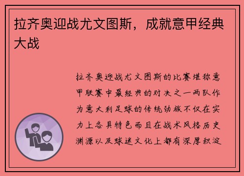 拉齐奥迎战尤文图斯，成就意甲经典大战