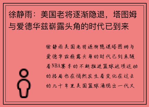 徐静雨：美国老将逐渐隐退，塔图姆与爱德华兹崭露头角的时代已到来