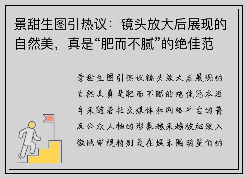 景甜生图引热议：镜头放大后展现的自然美，真是“肥而不腻”的绝佳范本