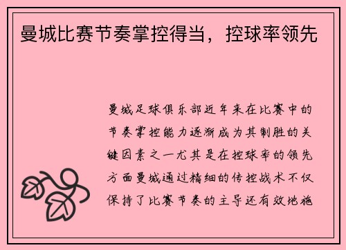 曼城比赛节奏掌控得当，控球率领先