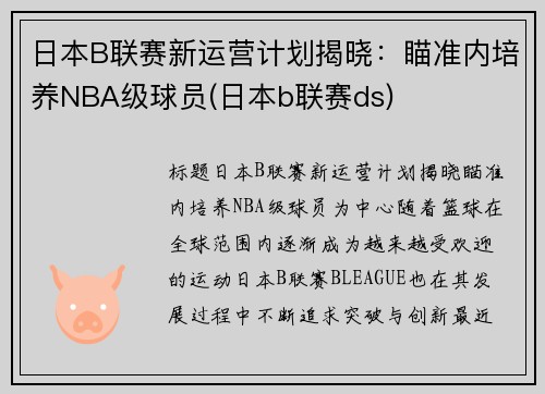 日本B联赛新运营计划揭晓：瞄准内培养NBA级球员(日本b联赛ds)