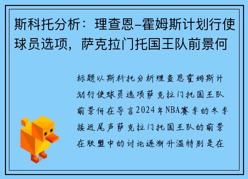 斯科托分析：理查恩-霍姆斯计划行使球员选项，萨克拉门托国王队前景何在？