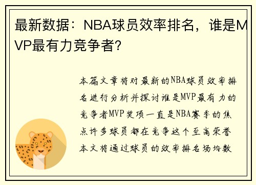 最新数据：NBA球员效率排名，谁是MVP最有力竞争者？