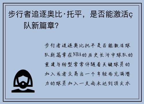 步行者追逐奥比·托平，是否能激活球队新篇章？