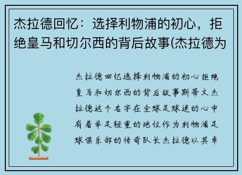 杰拉德回忆：选择利物浦的初心，拒绝皇马和切尔西的背后故事(杰拉德为利物浦效力了多少年)