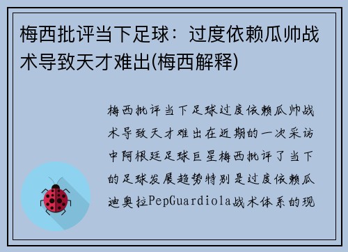 梅西批评当下足球：过度依赖瓜帅战术导致天才难出(梅西解释)