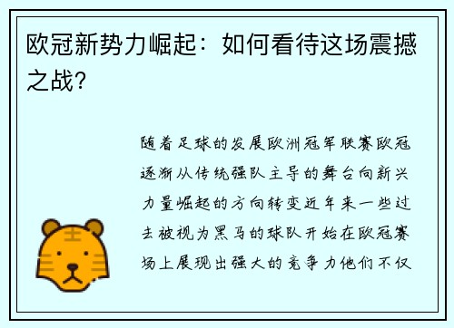 欧冠新势力崛起：如何看待这场震撼之战？