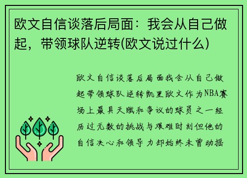 欧文自信谈落后局面：我会从自己做起，带领球队逆转(欧文说过什么)