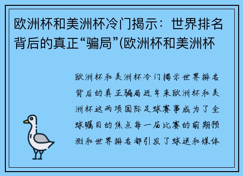 欧洲杯和美洲杯冷门揭示：世界排名背后的真正“骗局”(欧洲杯和美洲杯哪个强)