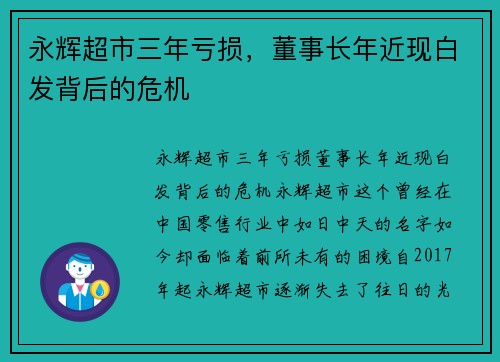 永辉超市三年亏损，董事长年近现白发背后的危机