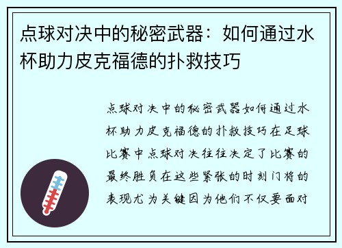 点球对决中的秘密武器：如何通过水杯助力皮克福德的扑救技巧