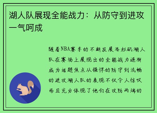 湖人队展现全能战力：从防守到进攻一气呵成