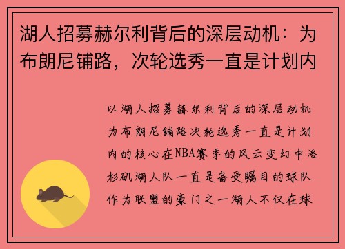 湖人招募赫尔利背后的深层动机：为布朗尼铺路，次轮选秀一直是计划内