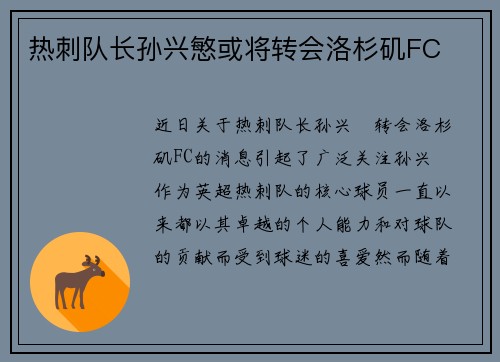 热刺队长孙兴慜或将转会洛杉矶FC