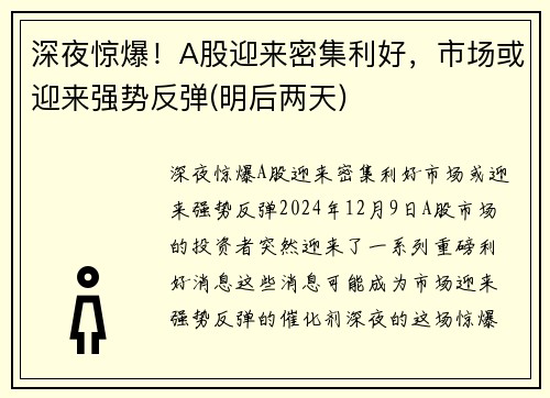 深夜惊爆！A股迎来密集利好，市场或迎来强势反弹(明后两天)