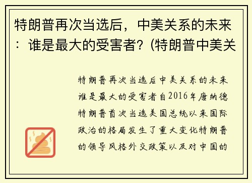 特朗普再次当选后，中美关系的未来：谁是最大的受害者？(特朗普中美关系总结)