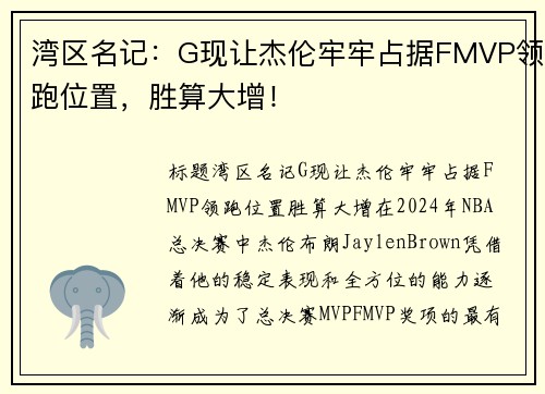 湾区名记：G现让杰伦牢牢占据FMVP领跑位置，胜算大增！