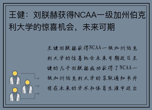 王健：刘朕赫获得NCAA一级加州伯克利大学的惊喜机会，未来可期