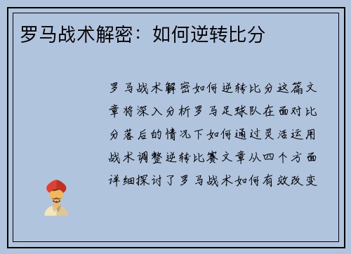 罗马战术解密：如何逆转比分