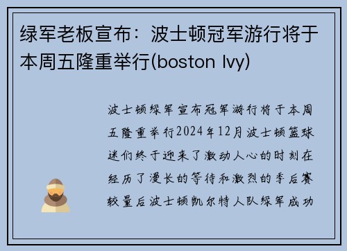 绿军老板宣布：波士顿冠军游行将于本周五隆重举行(boston lvy)
