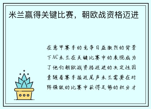 米兰赢得关键比赛，朝欧战资格迈进