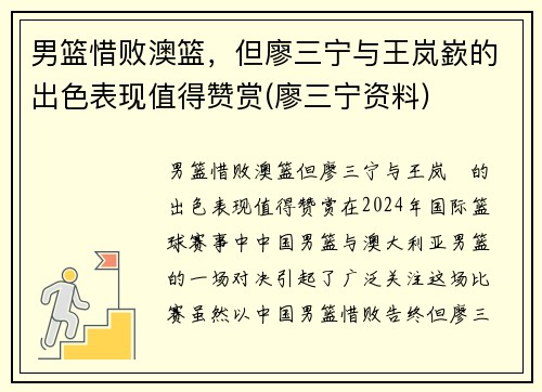 男篮惜败澳篮，但廖三宁与王岚嶔的出色表现值得赞赏(廖三宁资料)