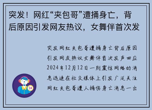突发！网红“夹包哥”遭捅身亡，背后原因引发网友热议，女舞伴首次发声回应