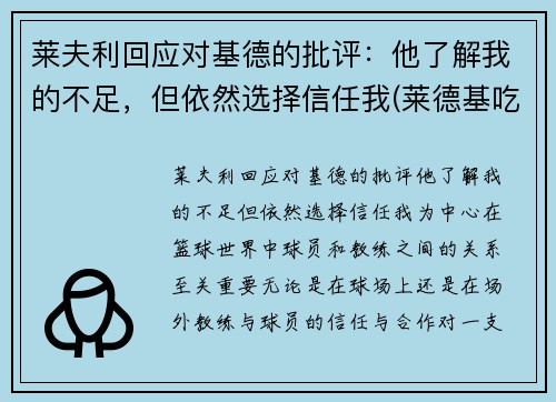 莱夫利回应对基德的批评：他了解我的不足，但依然选择信任我(莱德基吃药了吗)
