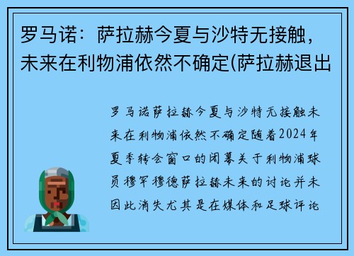 罗马诺：萨拉赫今夏与沙特无接触，未来在利物浦依然不确定(萨拉赫退出埃及国家队)