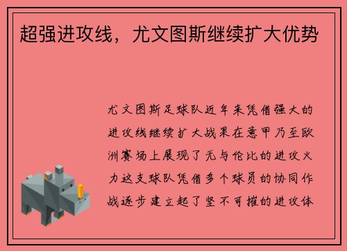 超强进攻线，尤文图斯继续扩大优势