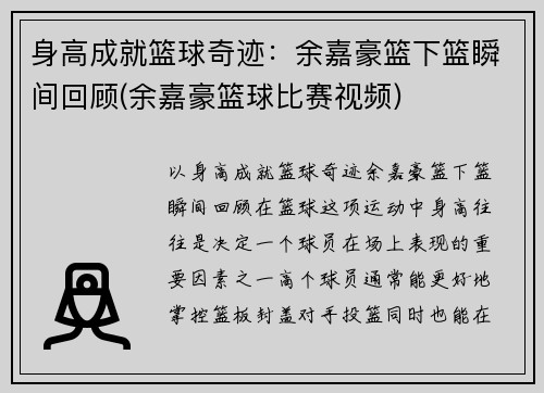 身高成就篮球奇迹：余嘉豪篮下篮瞬间回顾(余嘉豪篮球比赛视频)