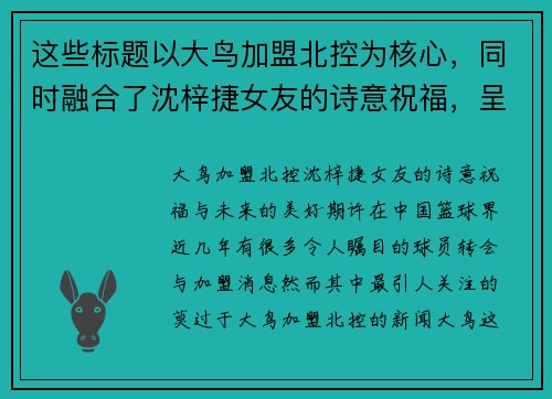 这些标题以大鸟加盟北控为核心，同时融合了沈梓捷女友的诗意祝福，呈现出对未来的美好期许。