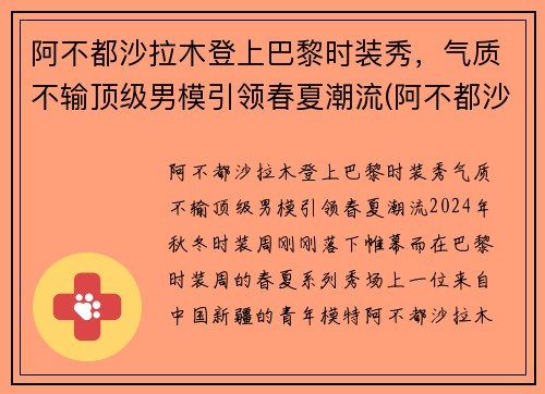 阿不都沙拉木登上巴黎时装秀，气质不输顶级男模引领春夏潮流(阿不都沙拉木西装图片)
