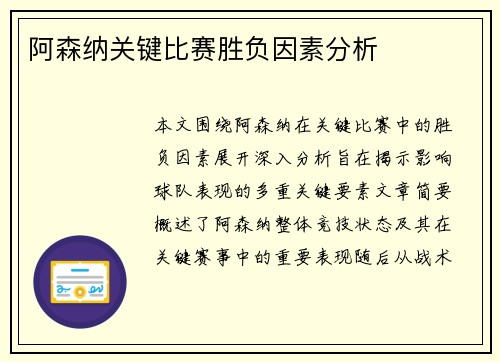 阿森纳关键比赛胜负因素分析